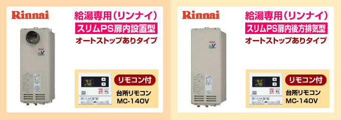 リンナイ給湯専用スリムPS扉内設置型 給湯専用ガス給湯器オートストップありタイプ