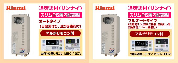 ノーリツ・リンナイ給湯専用スリムPS扉排気型 給湯専用ガス給湯器オートストップありタイプ