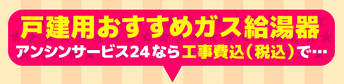戸建用おすすめガス給湯器 アンシンサービス24なら工事費込（税込）で…