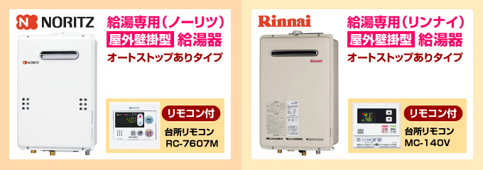 ノーリツ・リンナイ給湯専用給湯器（オートストップあり）