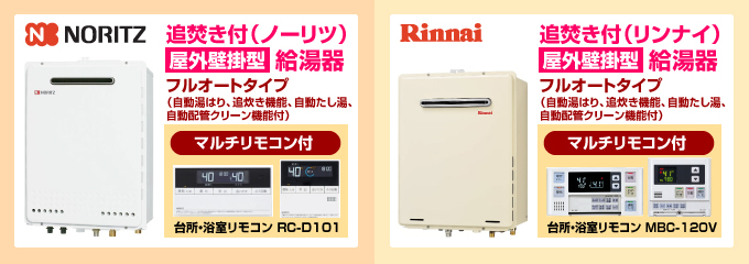 ノーリツ・リンナイ屋外壁掛型 給湯器（追焚き付）フルオートタイプ