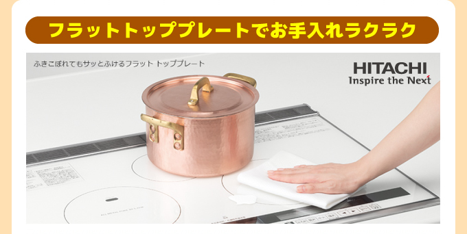 フラットトッププレートでお手入れラクラク