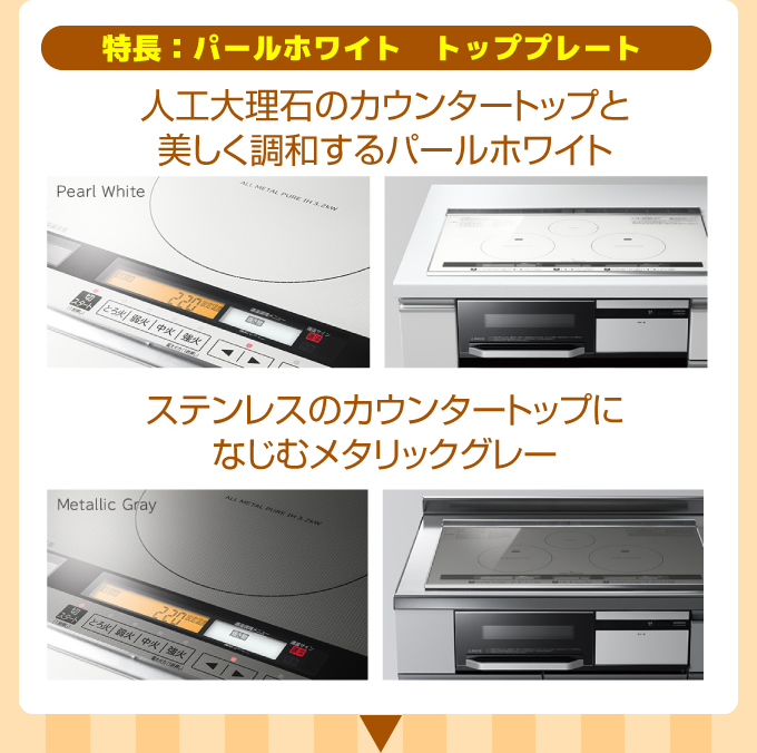 特長：パールホワイトトッププレート 人口大理石のかんたートップと美しく調和するパールホワイト