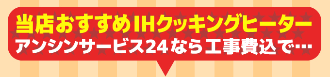 当店おすすめIHクッキングヒーター