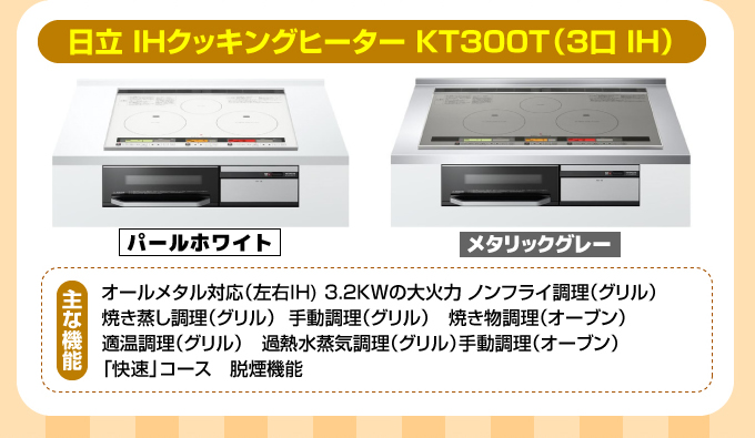 日立IHコンロ・IHクッキングヒーター KT300T（3口IH）