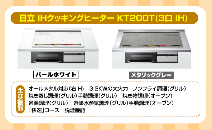 日立IHコンロ・IHクッキングヒーター KT200T（3口IH）パールホワイト・メタリックグレー