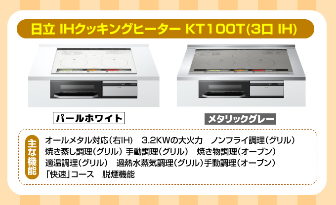 日立IHコンロ・IHクッキングヒーター KT100T（3口IH）