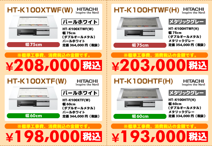 日立IHコンロ・IHクッキングヒーター HT-K100XTWF(W) HT-K100HTWF(H) HT-K100XTF(W) HT-K100HTF(H)