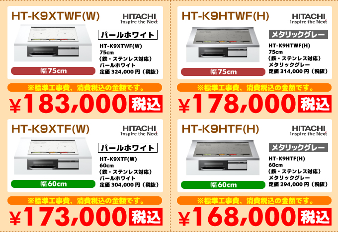 日立IHコンロ・IHクッキングヒーター HT-K9XTWF（W） HT-K9HTWF(H) HT-K9XTF(W) HT-K9HTF（H）