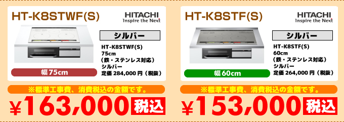 日立IHコンロ・IHクッキングヒーター HT-K8STWF（S） HT-K8STF(S)