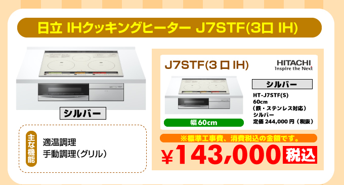 日立IHコンロ・IHクッキングヒーター J7STF（3口IH）