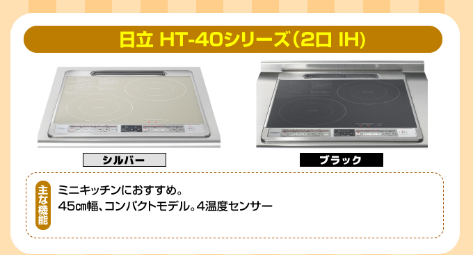 日立IHコンロ・IHクッキングヒーター HT-40シリーズ（2口１H）