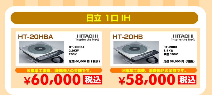 日立IHクッキングヒーター HT20HBA HT-20HB IHコンロ