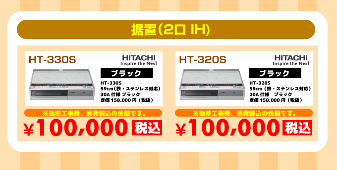 設置2口IH 日立IHクッキングヒーター HT-330S HT-320S