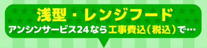 浅型のレンジフード