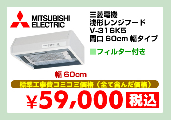 三菱 浅形レンジフード V-316K5 間口60cm幅タイプ