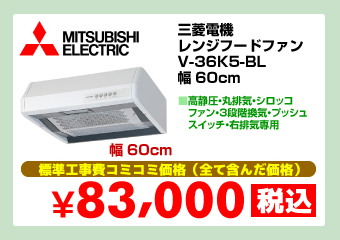 三菱電機 レンジフードファン V-36K5-BL 幅60cm