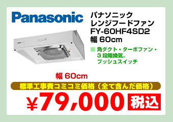 パナソニック レンジフードファン FY-60HF4SD2 幅60cm