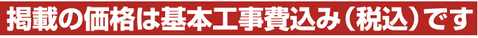 浴室テレビの価格は基本工事費込み（税込）です