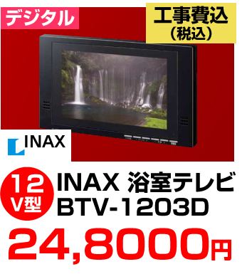 INAX浴室テレビ BTV-1201DA 価格