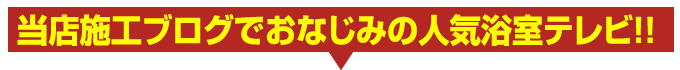 当店施工ブログでおなじみの人気浴室テレビ