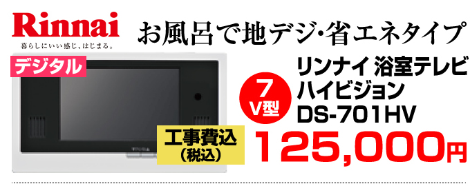 Rinnai（リンナイ）浴室テレビ DS-701HV価格