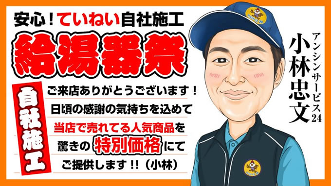 エコジョーズ給湯器 安心！ていねい自社施工 給湯器祭