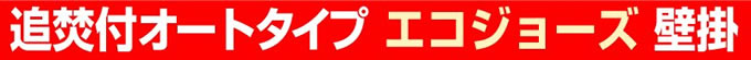 追焚付オートタイプ エコジョーズ壁掛け給湯器