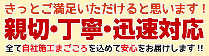 きっとご満足いただけると思います！新設・丁寧・迅速対応 自社施工だからまごころを込めて安心をお届けします!!