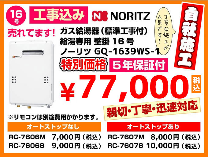 ガス給湯器（標準工事付）給湯専用 壁掛 ノーリツ給湯器GQ-1639WS