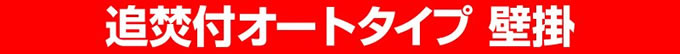追焚付給湯器オートタイプ壁掛