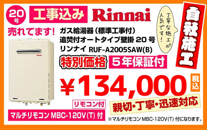 ガス給湯器（標準工事付）追焚付オートタイプ壁掛20号リンナイ給湯器RUF-A2005SAW特別価格