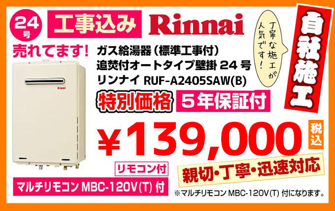 ガス給湯器（標準工事付）追焚付オートタイプ壁掛24号リンナイ給湯器RUF-A2405SAW特別価格