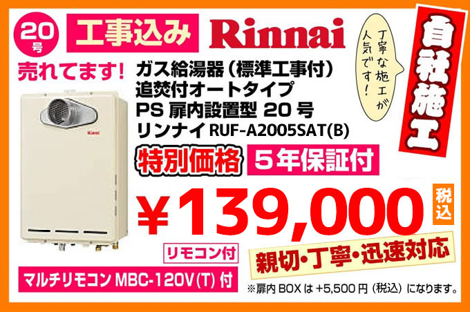 ガス給湯器（標準工事付）追焚付給湯器 オートタイプPS扉内設置型20型 リンナイRUF-A2005SAT特別価格