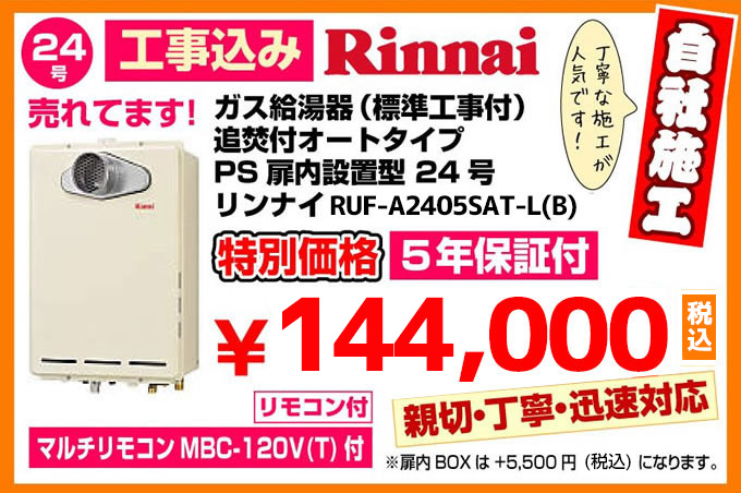 ガス給湯器（標準工事付）追焚付給湯器 オートタイプPS扉内設置型24型 リンナイRUF-A2405SAT特別価格