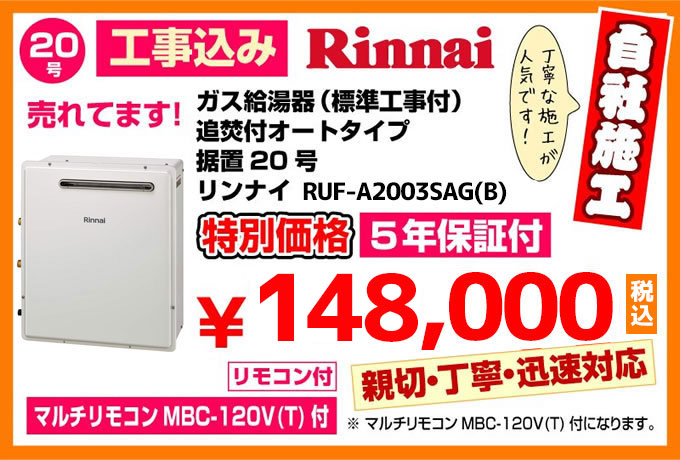 ガス給湯器（標準工事付）追焚付給湯器 オートタイプPS扉内設置型20号リンナイ給湯器RUF-A2003SAG特別価格