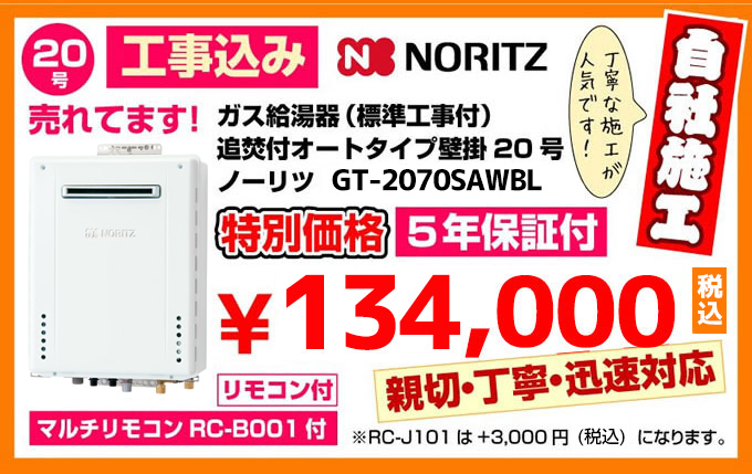 ガス給湯器（標準工事付）追焚付オートタイプ壁掛20号ノーリツ給湯器SRT-2060SAWX特別価格