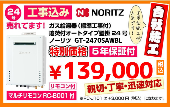 ガス給湯器（標準工事付）追焚付オートタイプ壁掛24号ノーリツ給湯器SRT-2460SAWX特別価格