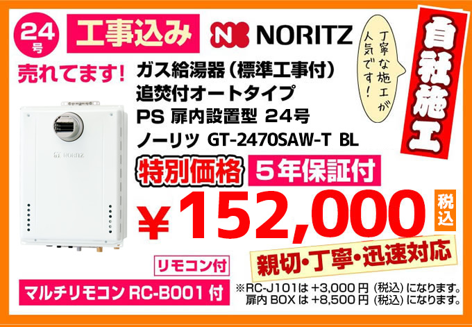 ガス給湯器（標準工事付）追焚付給湯器 オートタイプPS扉内設置型24号ノーリツSRT-2460SAWX-T 特別価格