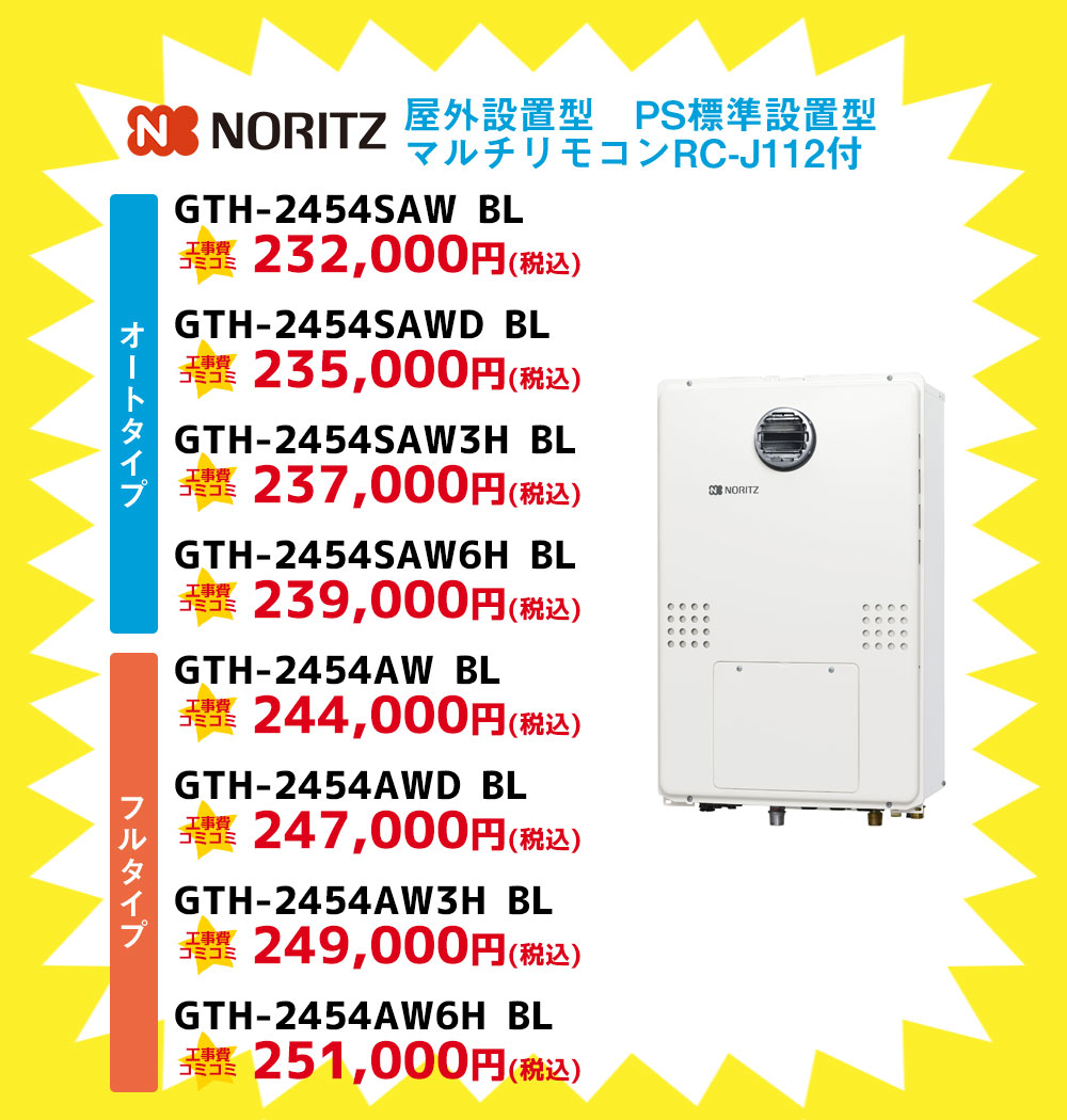 ノーリツ給湯器 屋外設置型 PS標準設置型 マルチリモコン付き