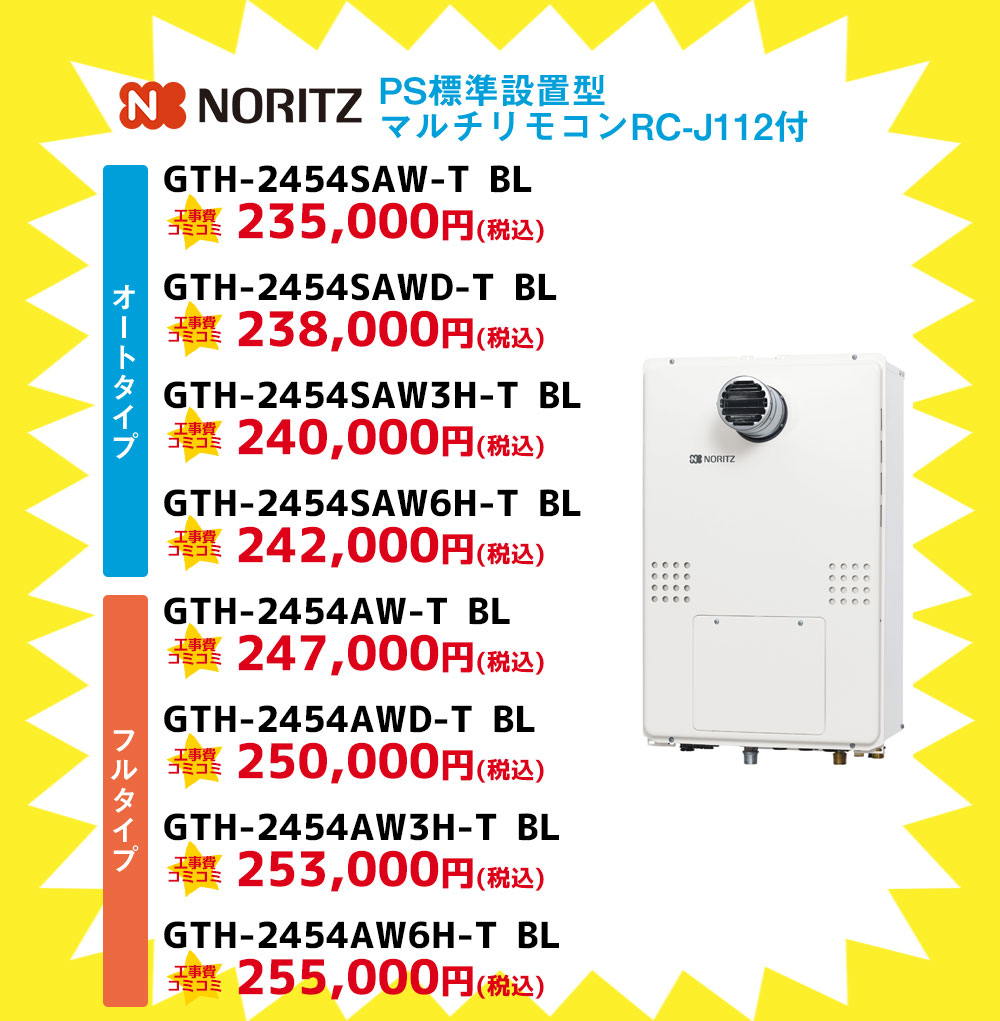 ノーリツ給湯器 PS標準設置型 マルチリモコン付き