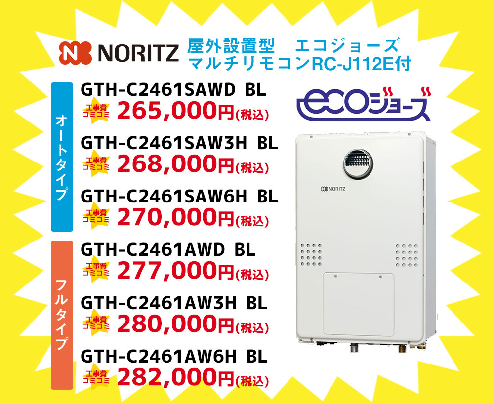 ノーリツ給湯器 屋外設置型 エコジョーズマルチリモコン付き