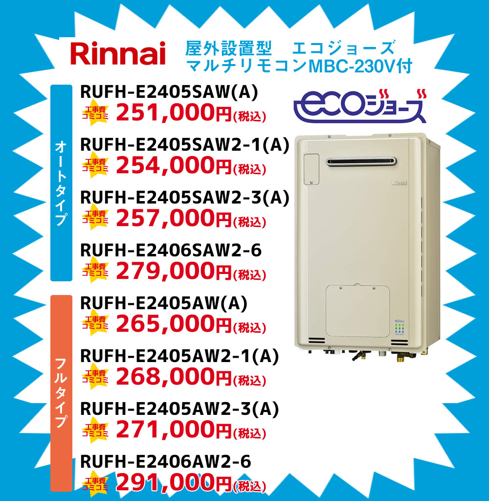 リンナイ給湯器 屋外設置型えこジョーズ マルチリモコン付き
