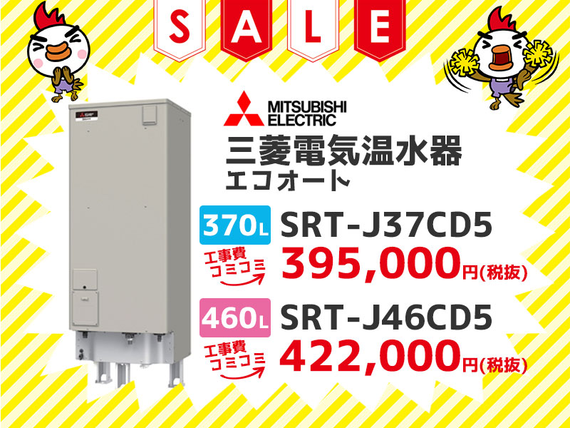浜松電気温水器の三菱電機 電気温水器 エコオート 370$2113 SRT-J37CD5 工事費コミコミ 価格 460$2113 SRT-J46CD5 工事費コミコミ価格