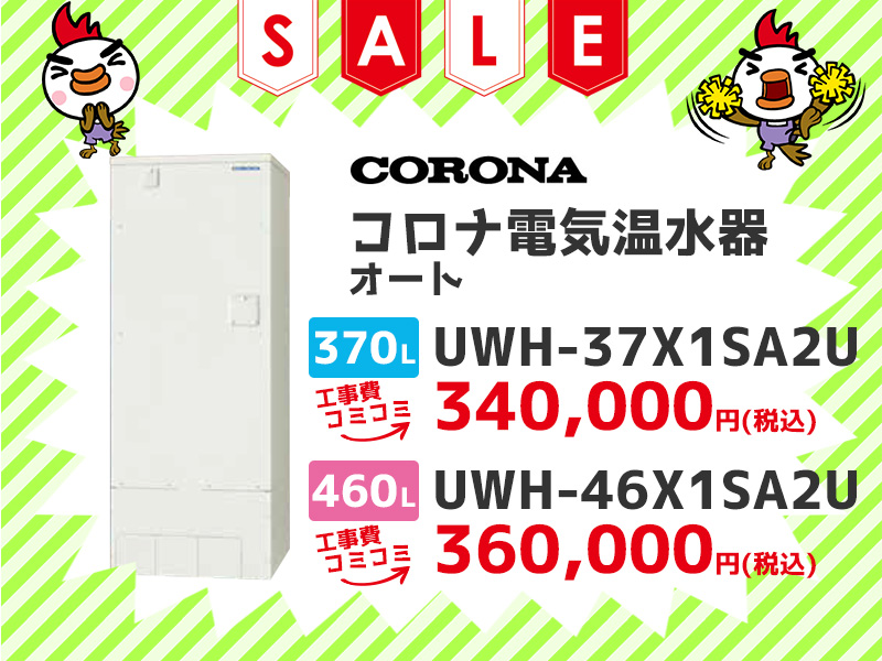 浜松電気温水器のコロナ 電気温水器 オート 370$2113 UWH-37X1SA2U 460$2113 UWH-46X1SA2U