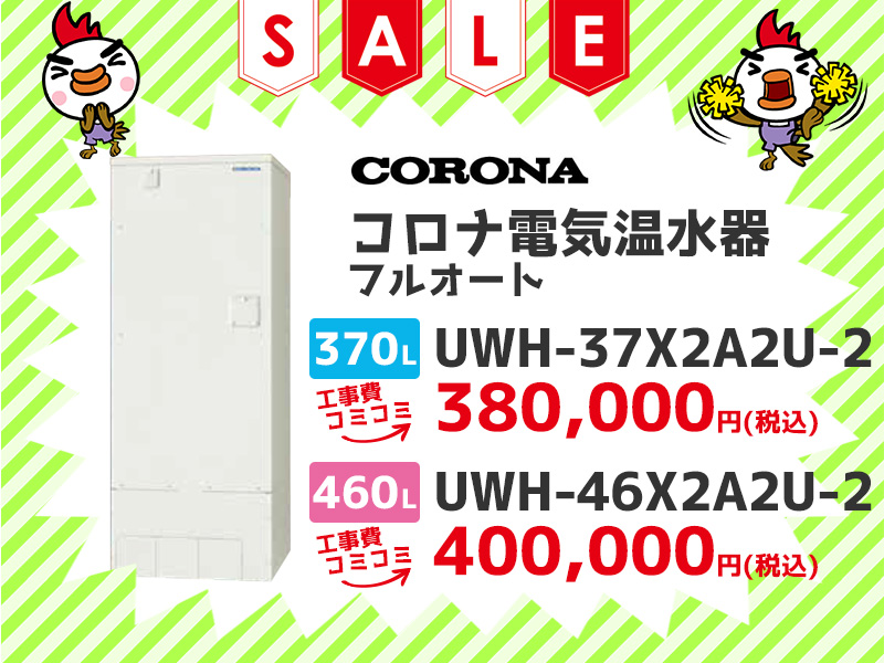 浜松電気温水器のコロナ 電気温水器 フルオート 370$2113 UWH-37X2A2U-2 460$2113 UWH-46X2A2U-2