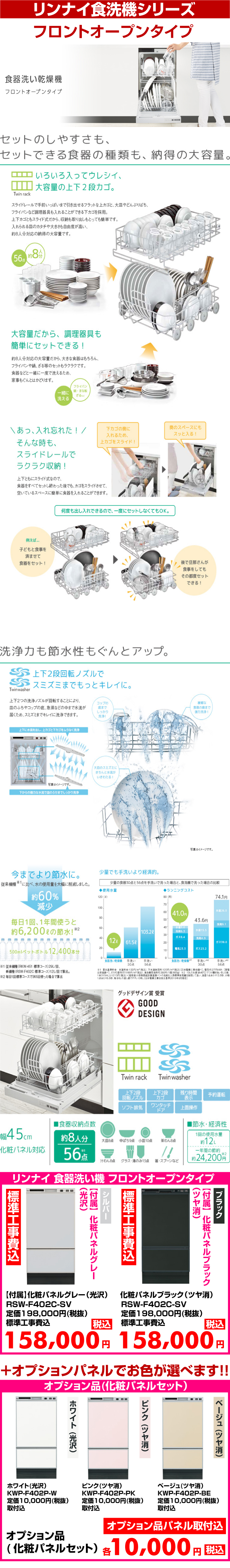 リンナイ食器洗い機 フロントオープンタイプ