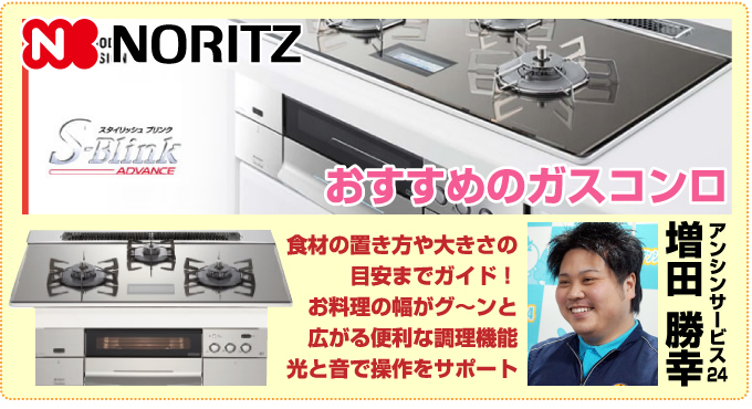 ノーリツ おすすめガスコンロ