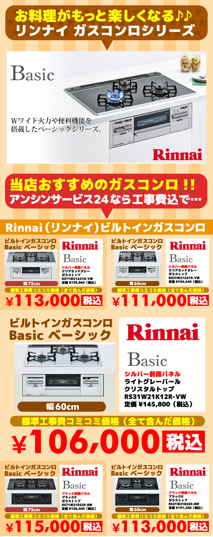 ビルトインガスコンロ ベーシック（Basic）リンナイ（Rinnai）