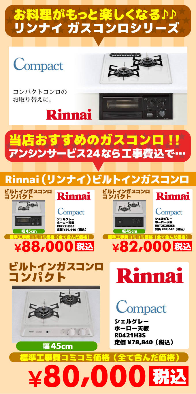 ビルトインガスコンロ コンパクト（compact）リンナイ（Rinnai）